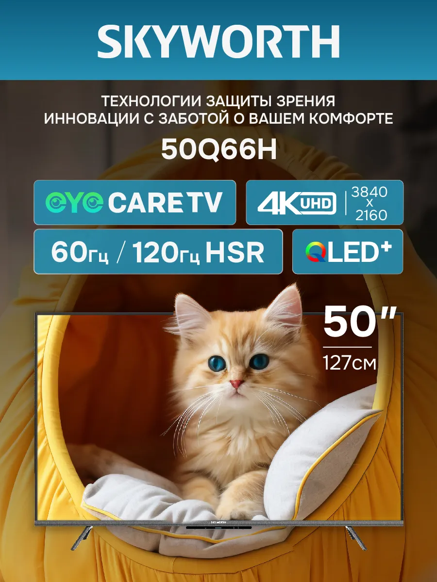 Skyworth Телевизор 50Q66H диагональ 50