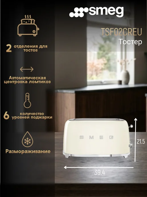 Тостер Smeg TSF02CREU, бежевый