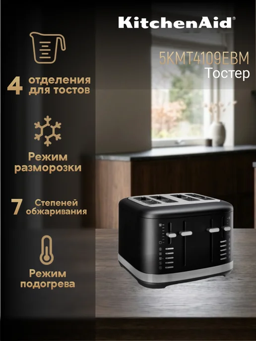 KitchenAid Тостер 5KMT4109EBM на 4 тоста, черный матовый, черный