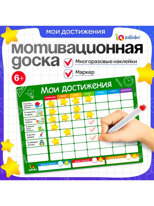 Мотивационная доска Мои достижения расписание для малышей, белый