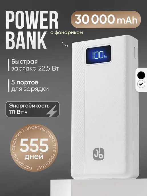 JuiceBro Повербанк 30000 power bank для телефона с быстрой зарядкой, белый