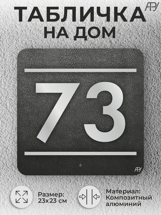 Адресные Таблички Ру Адресная табличка с номером в стиле "литая табличка" №73, серый, фото 2