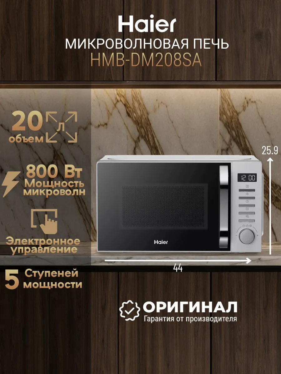 Микроволновая печь HMB-DM208SA Haier 955643510 купить за 7 738 ₽ в интернет‑магазине Wildberries