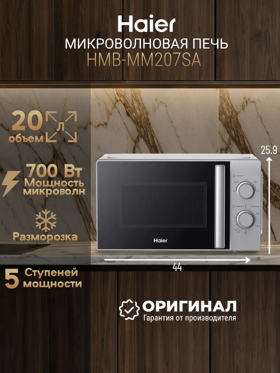 Haier Микроволновая печь HMB-MM207SA