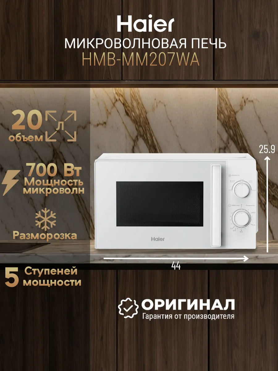Haier Микроволновая печь HMB-MM207WA