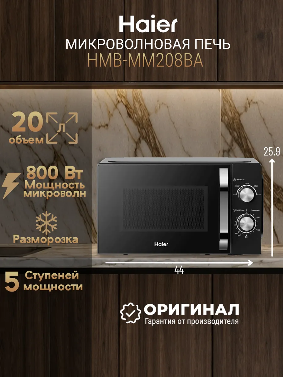 Микроволновая печь HMB-MM208BA Haier 773512950 купить в интернет‑магазине Wildberries