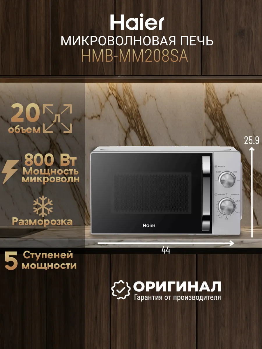 Микроволновая печь HMB-MM208SA Haier 955644084 купить в интернет‑магазине Wildberries