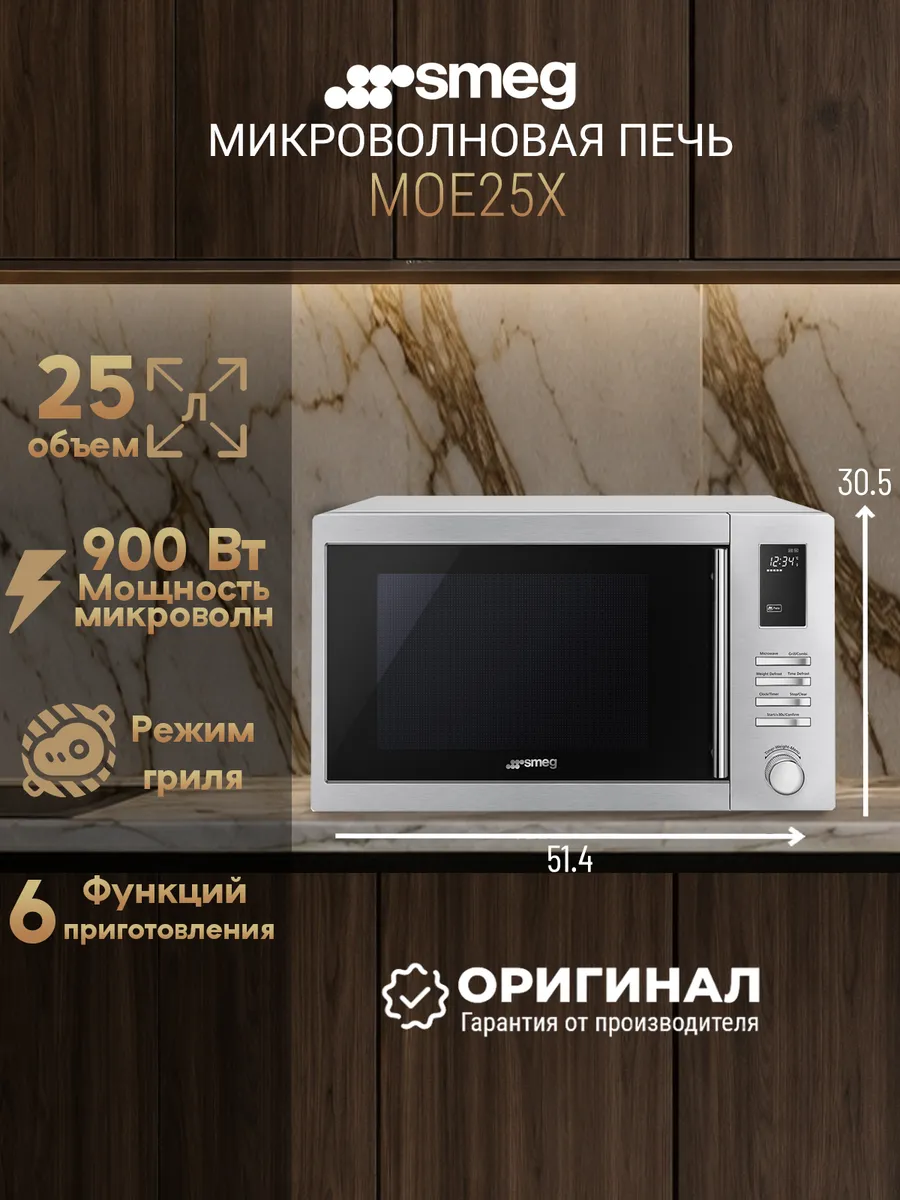Smeg Микроволновая печь MOE25X