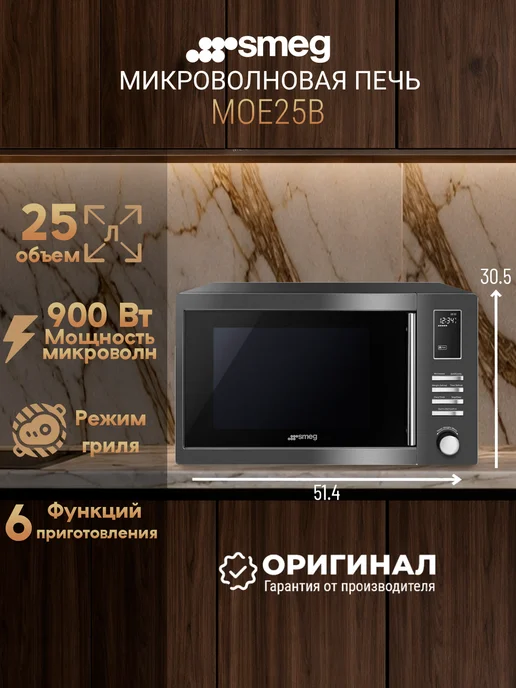Smeg Микроволновая печь MOE25B на л, серый