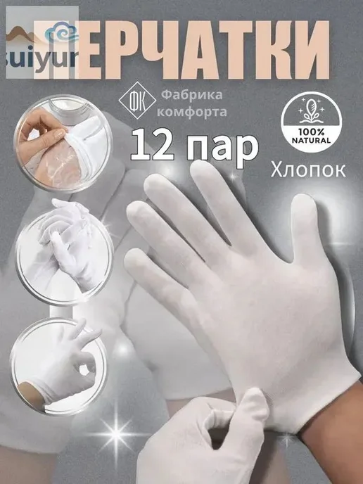 Хлопковые косметические перчатки белые, 12 шт, 12 шт