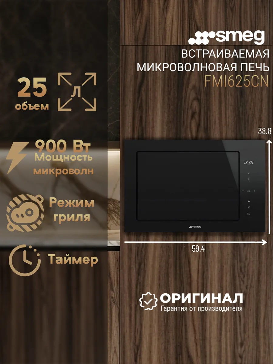 Smeg Встраиваемая микроволновая печь FMI625CN