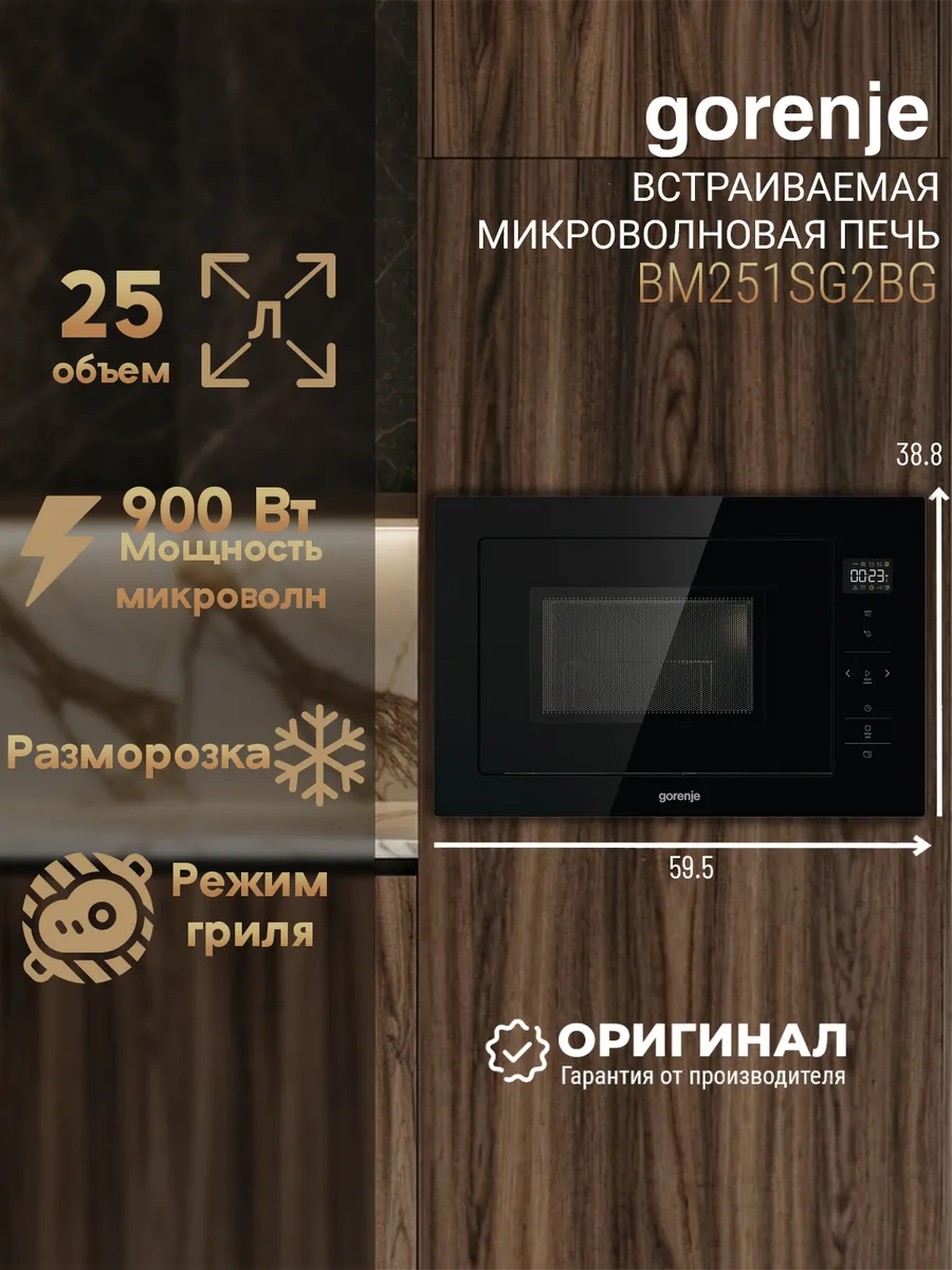Gorenje Встраиваемая микроволновая печь BM251SG2BG