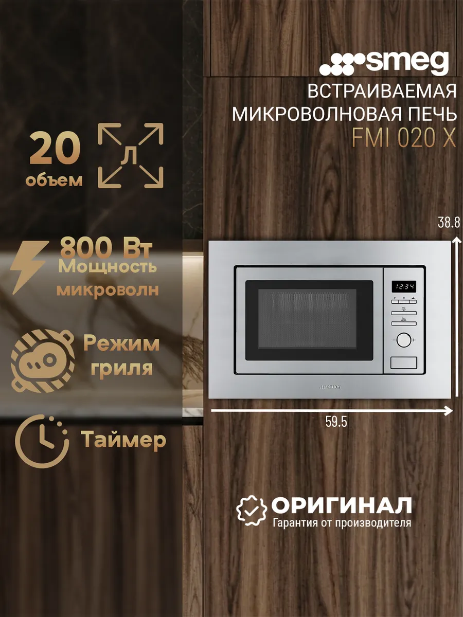 Smeg Встраиваемая микроволновая печь FMI020X