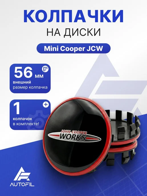 Колпачки на диск Mini Cooper JCW 56 мм, черный