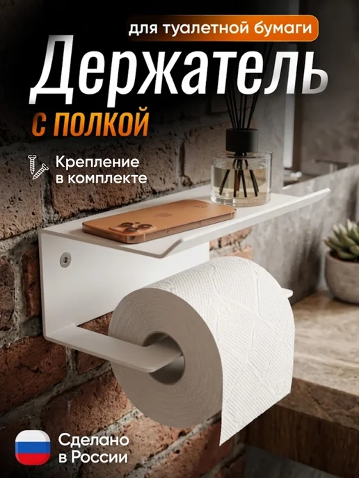 Держатель для туалетной бумаги с полкой, белый