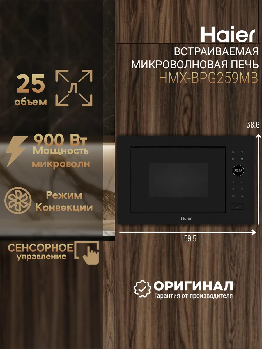 Встраиваемая микроволновая печь HMX-BPG259MB Haier 955649620 купить за 36 756 ₽ в интернет‑магазине Wildberries