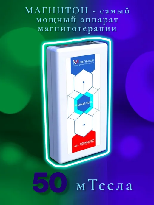 Солнышко Аппарат магнитотерапии лечебный Магнитон, вариант, фото 4