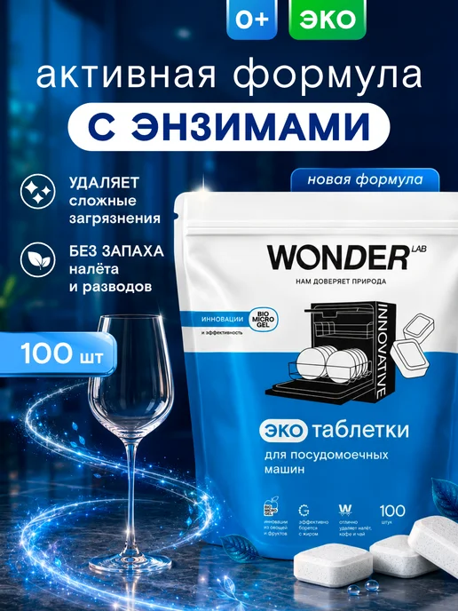 Wonder Lab Экотаблетки для посудомоечных машин 100 шт, 100 шт