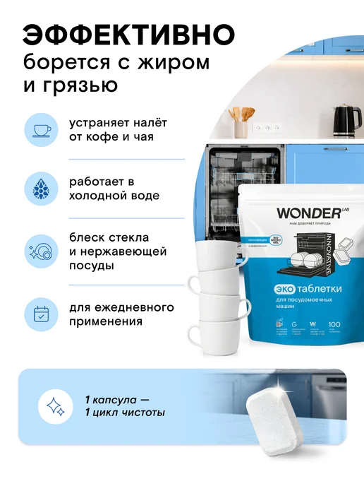 Wonder Lab Экотаблетки для посудомоечных машин 100 шт, 100 шт, фото 2