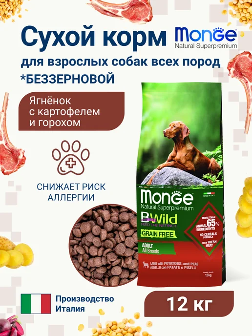 Сухой корм MONGE Картофелем Горохом для собак, ягненок, 12 кг