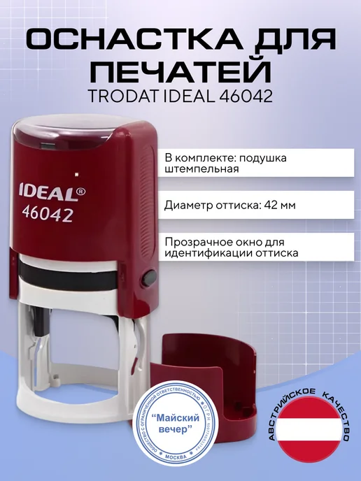 IDEAL by Trodat Оснастка для печати синяя, диаметр 42 мм, корпус черный, синий, бордовый