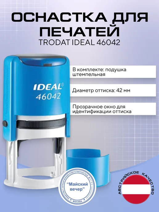 IDEAL by Trodat Оснастка для печати синяя, диаметр 42 мм, корпус черный, синий