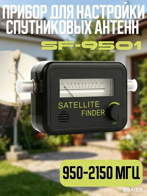 Прибор настройки спутниковых антенн SF-9501, 950–2150 МГц, вариант