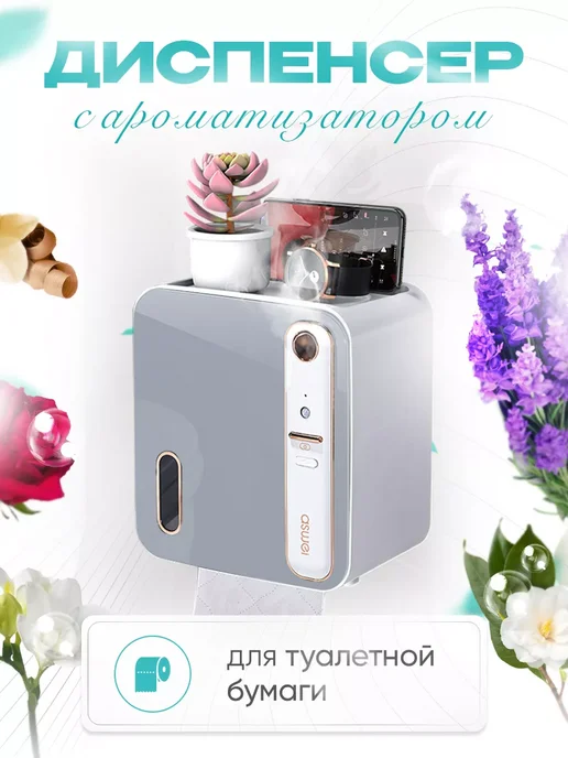 Диспенсер для туалетной бумаги с ароматизатором серый, серый