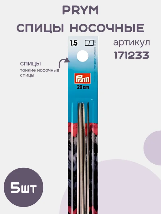 Prym Спицы чулочные носочные 1,5мм 20см 171233, серый