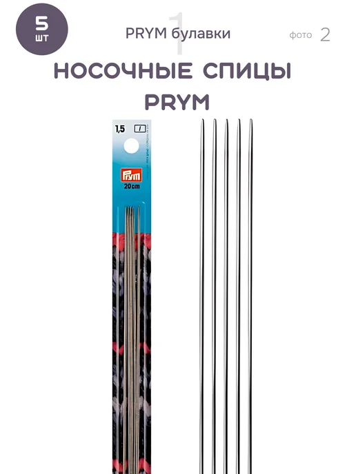 Prym Спицы чулочные носочные 1,5мм 20см 171233, серый, фото 2