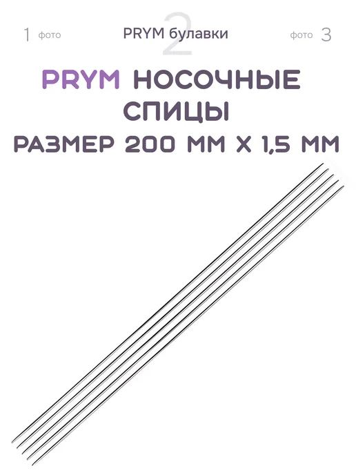 Prym Спицы чулочные носочные 1,5мм 20см 171233, серый, фото 3
