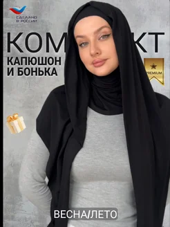 NELLI_STYLE Хиджаб готовый с подхиджабником балаклавой летний бонька
