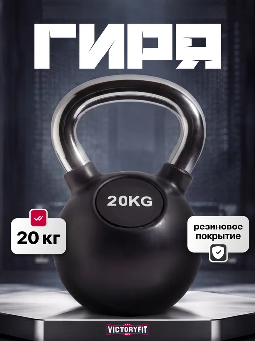 VictoryFit Гиря чугунная с резиновым покрытием 10 кг, 20 кг