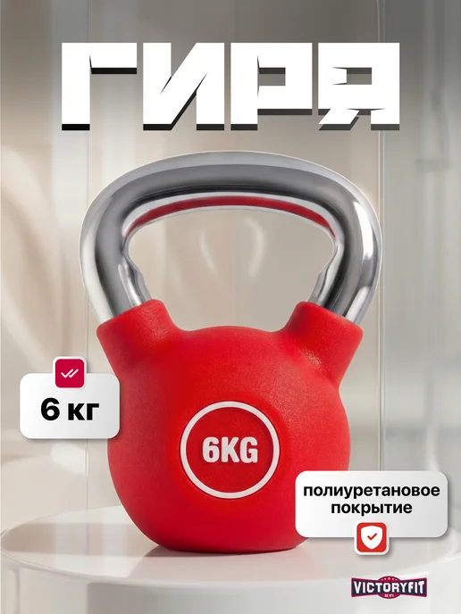 VictoryFit Гиря чугунная с полиуретановым покрытием (CPU) 6 кг, 6 кг