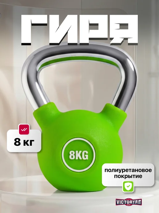 VictoryFit Гиря чугунная с полиуретановым покрытием (CPU) 6 кг, 8 кг