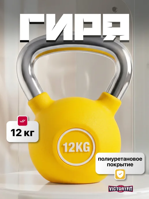 VictoryFit Гиря чугунная с полиуретановым покрытием (CPU) 6 кг, 12 кг