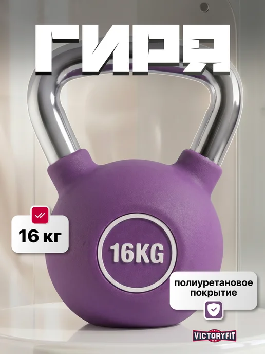 VictoryFit Гиря чугунная с полиуретановым покрытием (CPU) 6 кг, 16 кг