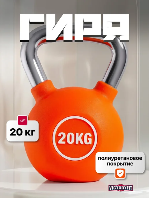 VictoryFit Гиря чугунная с полиуретановым покрытием (CPU) 6 кг, 20 кг