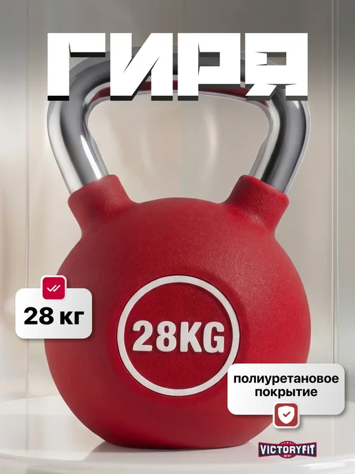VictoryFit Гиря чугунная с полиуретановым покрытием (CPU) 6 кг, 28 кг