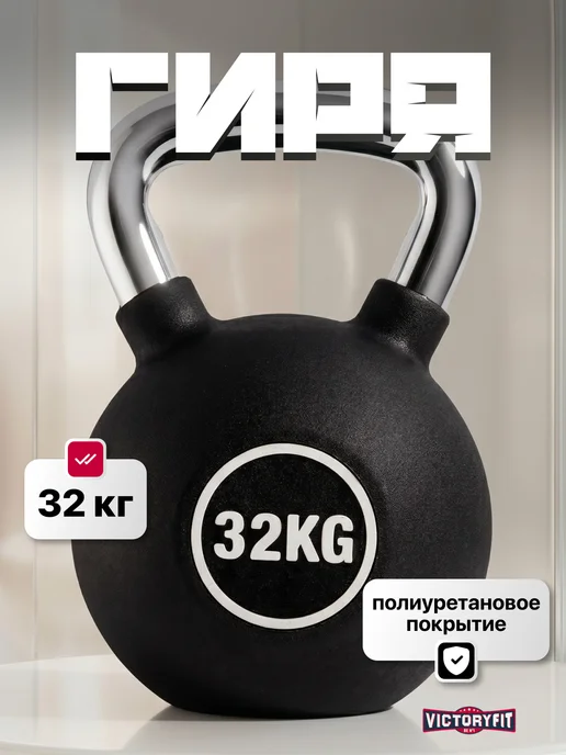 VictoryFit Гиря чугунная с полиуретановым покрытием (CPU) 6 кг, 32 кг