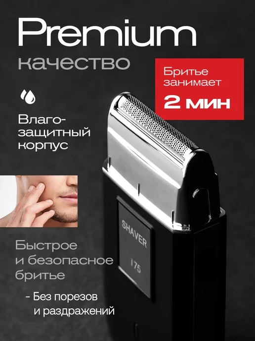 Электробритва 175, белый, черный, черный, фото 2