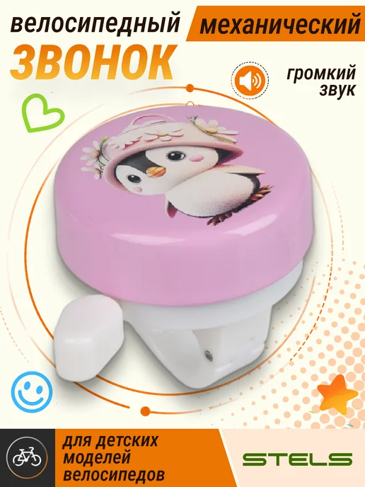 STELS Звонок на детский велосипед самокат, вариант