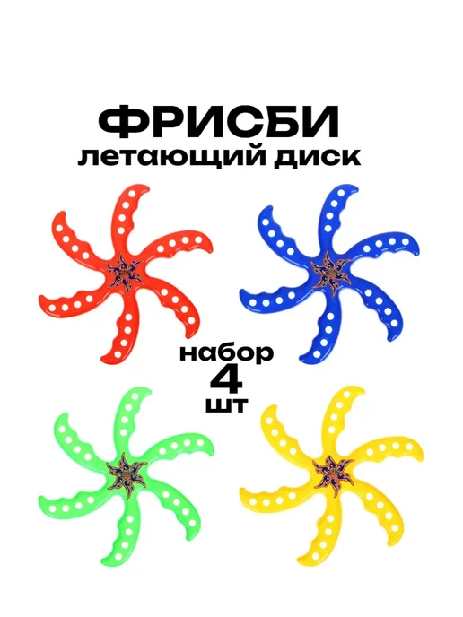 Игрушка фрисби летающий диск d22см, набор 4 шт, 4 шт