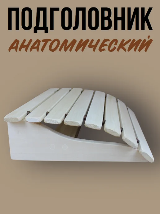 Добробаня Подголовник для бани анатомический, желтый
