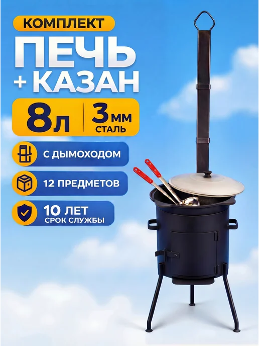 ИМПЕРИЯ КАЗАНОВ Печь с дымоходом и чугунный казан плоский дно 12л с крышкой, 8 л