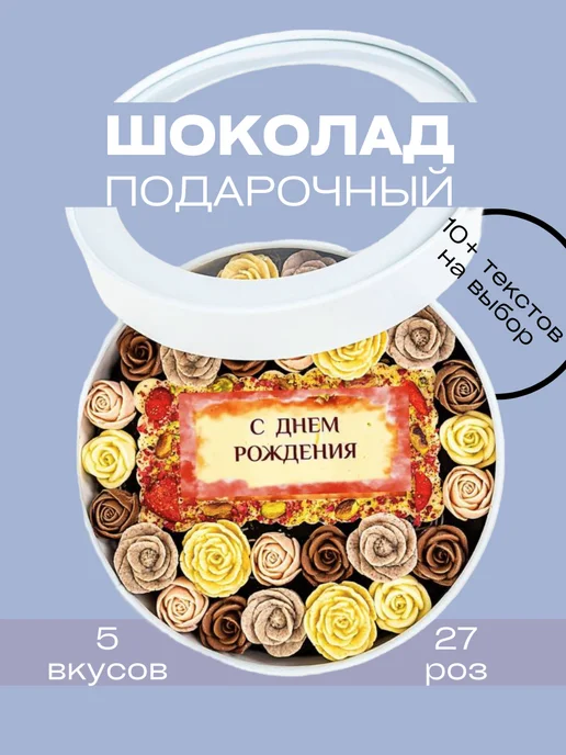 You&I Набор шоколада из 27 сладких роз - С Днем Рождения, 27 шт