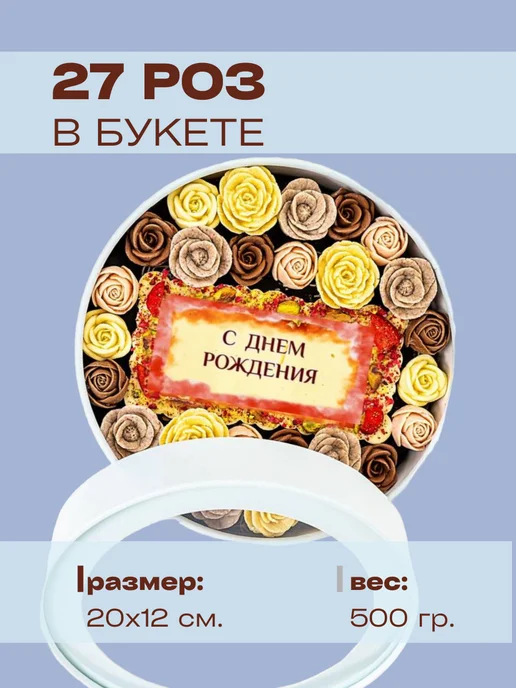 You&I Набор шоколада из 27 сладких роз - С Днем Рождения, 27 шт, фото 2