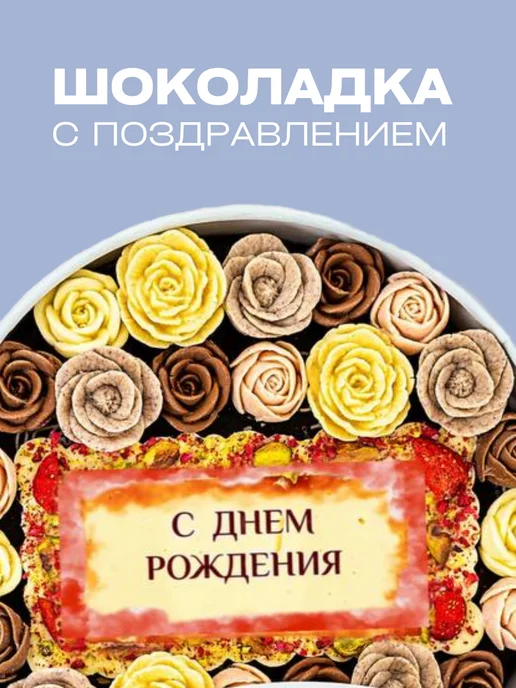 You&I Набор шоколада из 27 сладких роз - С Днем Рождения, 27 шт, фото 3