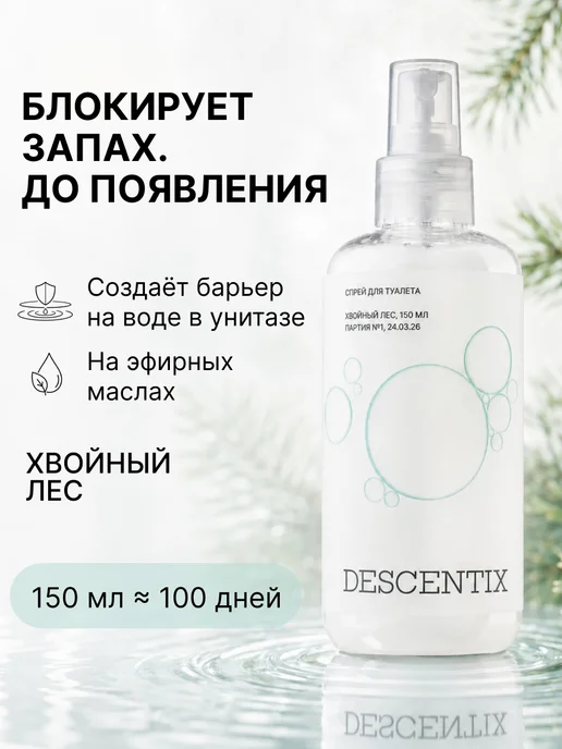 DESCENTIX Спрей для туалета Хвоя 150 мл нейтрализатор запахов в унитаз, 150 мл