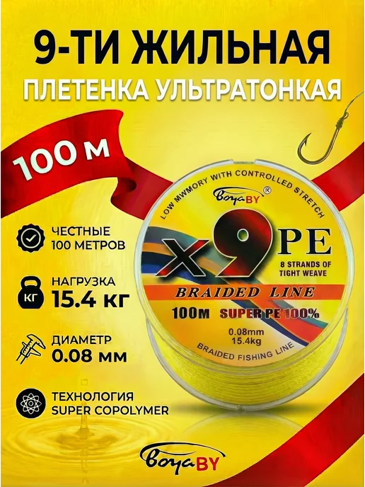 Плетенка рыболовная ультратонкая 9 жил 0,08 мм, желтый